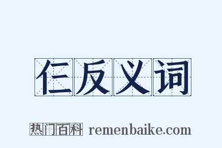仨反义词是什么意思的图片